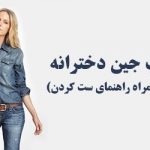 مدل لباس جین زنانه و دخترانه | از پیراهن تا شلوار و کت لی + راهنمای ست کردن