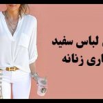 تیپ سفید زنانه بهاری | ست لباس دخترانه برای فصل بهار + راهنمای خرید و ست کردن