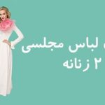 مدل لباس مجلسی زنانه ۲۰۱۹ + راهنمای خرید و ست کردن